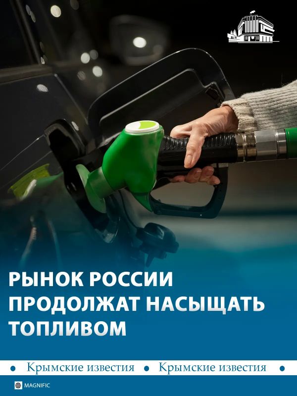 Внутренний рынок России продолжат насыщать топливом