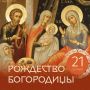 Поздравление министра чрезвычайных ситуаций Республики Крым Алексея Ерёменко с Рождеством Пресвятой Владычицы нашей Богородицы и Приснодевы Марии!