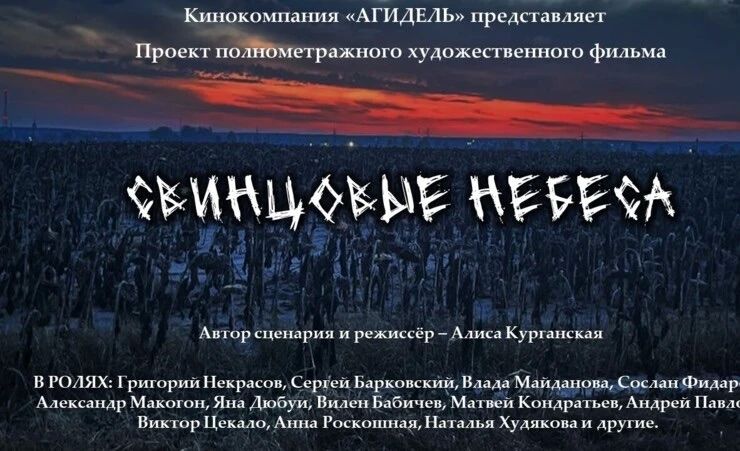 «Свинцовые небеса»: фильм о мужестве и единстве народов