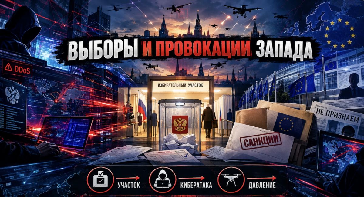 Капитуляция в обмен на признание: как Запад, хакеры и дроны пытались отменить российские выборы