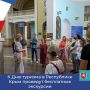 С 25 по 27 сентября жители и гости Крыма приглашаются на бесплатные экскурсии в связи с празднованием Всемирного Дня туризма