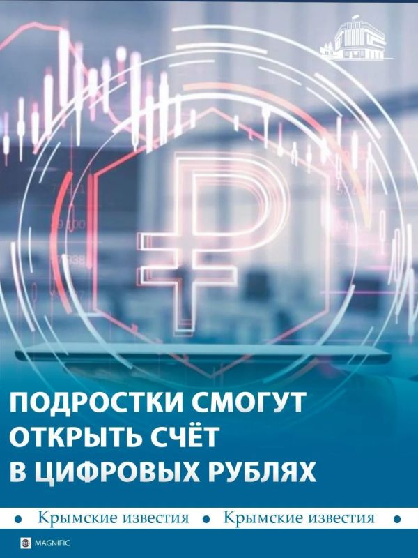 К концу 2027 года подростки от 14 до 18 лет смогут открывать кошельки в цифровых рублях