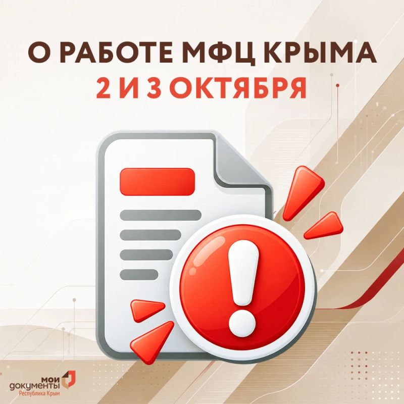 О работе МФЦ Крыма 2 и 3 октября
