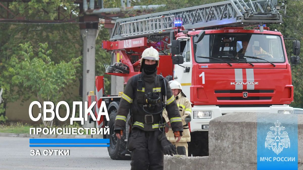 #ЧТОВЧЕРАПРОИЗОШЛО. За минувшие сутки пожарно-спасательные подразделения ГУ МЧС России по Республике Крым реагировали на: 10 пожаров, из них: - 5 техногенных пожаров в жилом секторе;