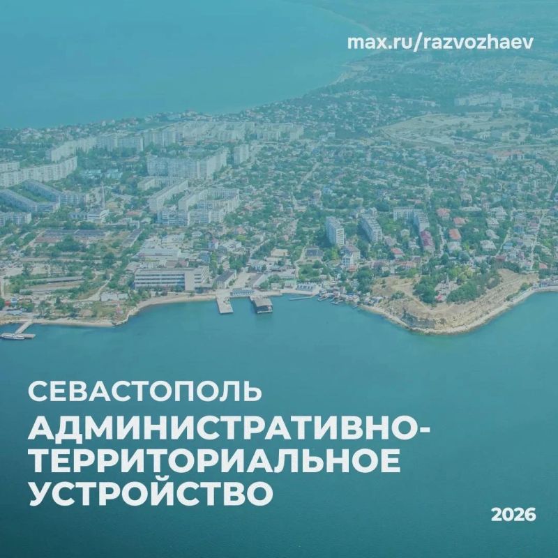 Михаил Развожаев: Приводим административно-территориальное устройство Севастополя в соответствие с Генеральным планом
