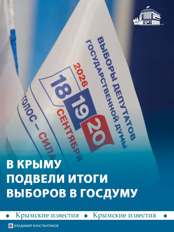 Больше 450 тыс голосов набрала «Единая Россия» на выборах в Госдуму в Крыму