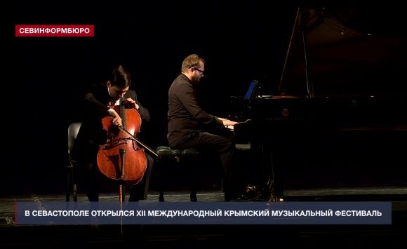 В Севастополе открылся XII Международный Крымский музыкальный фестиваль В Севастополе открылся XII Международный Крымский музыкальный фестиваль