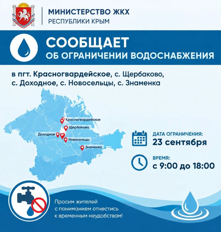 По информации Джанкойского филиала ГУП РК «Вода Крыма» 23.09.2026 с 09:00 ориентировочно до 18:00 будет ограничено водоснабжение по адресам: