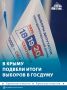 Больше 450 тыс голосов набрала «Единая Россия» на выборах в Госдуму в Крыму