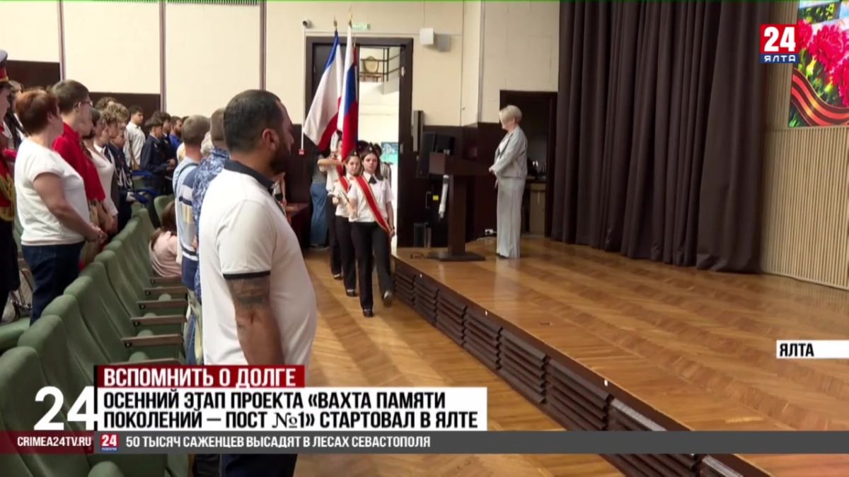 Осенний этап проекта «Вахта памяти поколений – пост №1» стартовал в Ялте