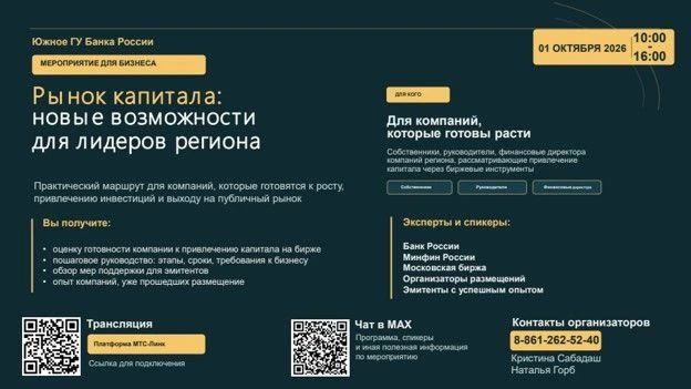 Южным главным управлением Банка России 1 октября 2026 года планируется проведение делового форума «Рынок капитала: новые возможности для лидеров региона»