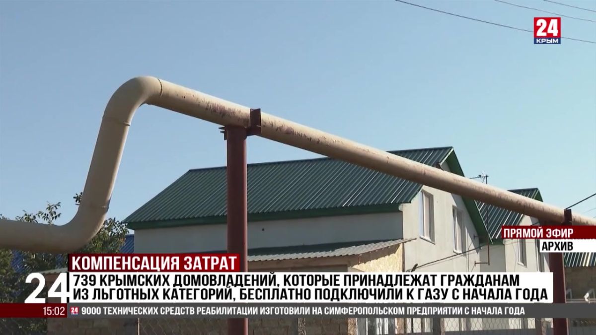 739 крымских домовладений, которые принадлежат гражданам из льготных категорий, подключили к газу с начала года