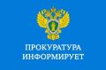 Прокуратура Бахчисарайского района информирует!
