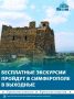 В Симферополе 26 сентября пройдут бесплатные экскурсии