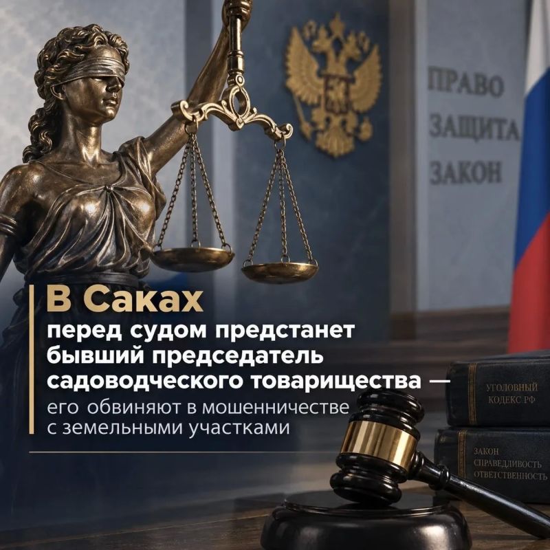 В Саках перед судом предстанет бывший председатель садоводческого товарищества – его обвиняют в мошенничестве с земельными участками