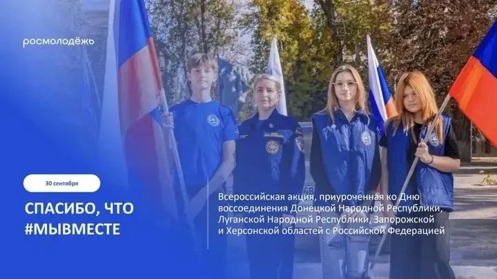 Спасибо, что #МЫВМЕСТЕ!. Присоединяйтесь к Всероссийской акции, приуроченной к знаковой дате — Дню воссоединения Донецкой Народной Республики, Луганской Народной Республики, Херсонской и Запорожской областей с Россией!...