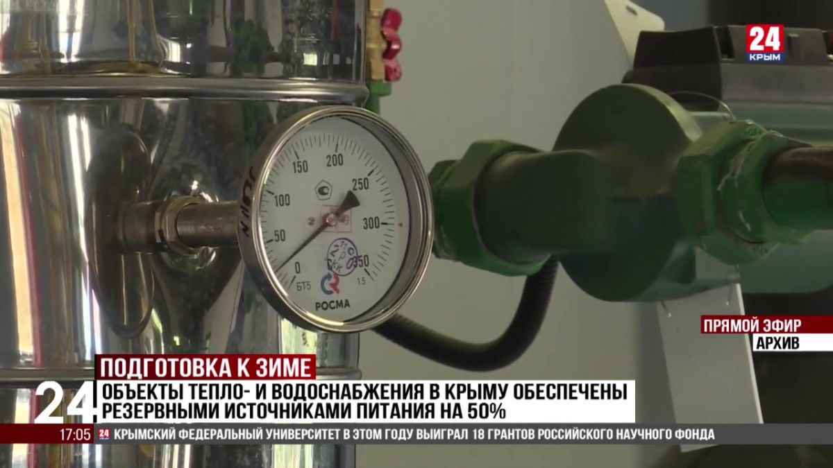 Объекты тепло-и водоснабжения в Крыму обеспечены резервными источниками питания на 50%