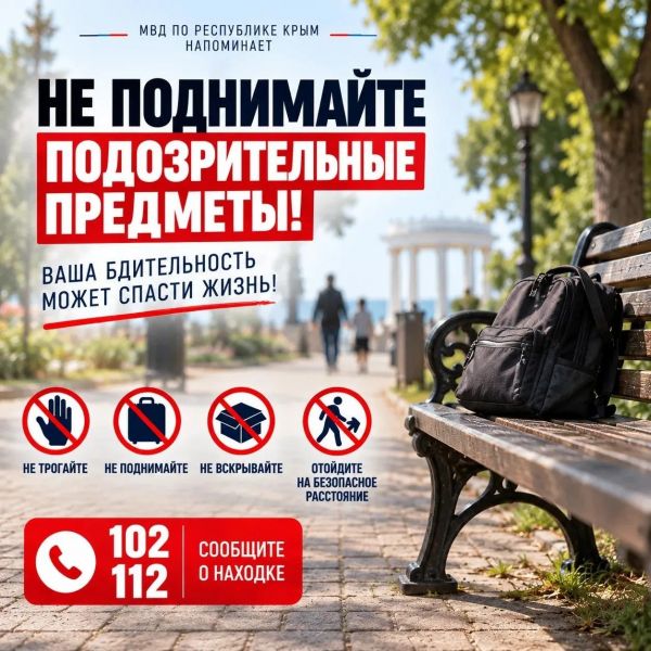МВД по Республике Крым напоминает: не поднимайте подозрительные предметы