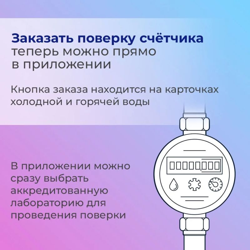 Передача показаний и поверка счётчиков в «Госуслуги Дом» стали удобнее после обновления мобильного приложения Передача показаний и поверка счётчиков в «Госуслуги Дом» стали удобнее после обновления мобильного приложения