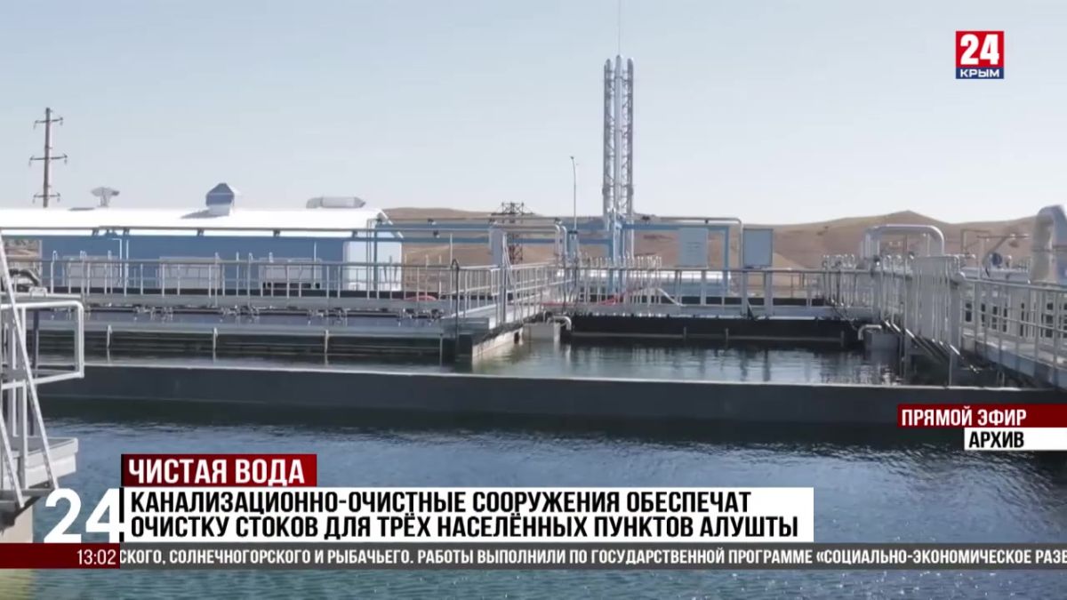 Канализационно-очистные сооружения обеспечит очистку стоков для трех населенных пунктов Алушты