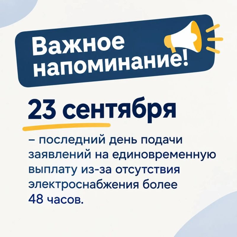 Важное напоминание. Сегодня – последний день подачи заявлений на единовременную выплату изза отсутствия электроснабжения более 48 часов