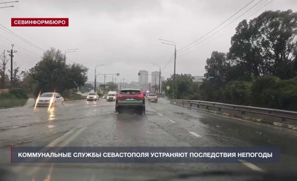 Коммунальные службы Севастополя устраняют последствия непогоды Коммунальные службы Севастополя устраняют последствия непогоды