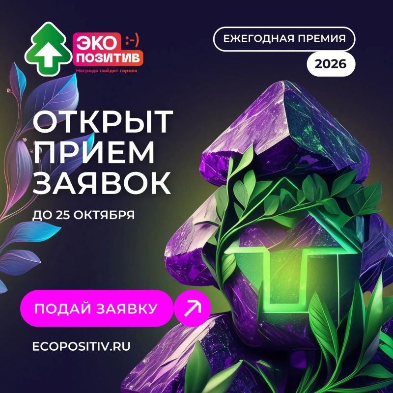 Приём заявок на премию «Экопозитив-2026» открыт
