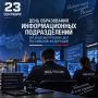 23 сентября — День образования информационных подразделений органов внутренних дел Российской Федерации