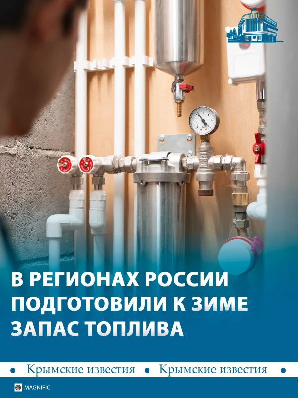 Все регионы России сформировали запасы топлива к отопительному сезону