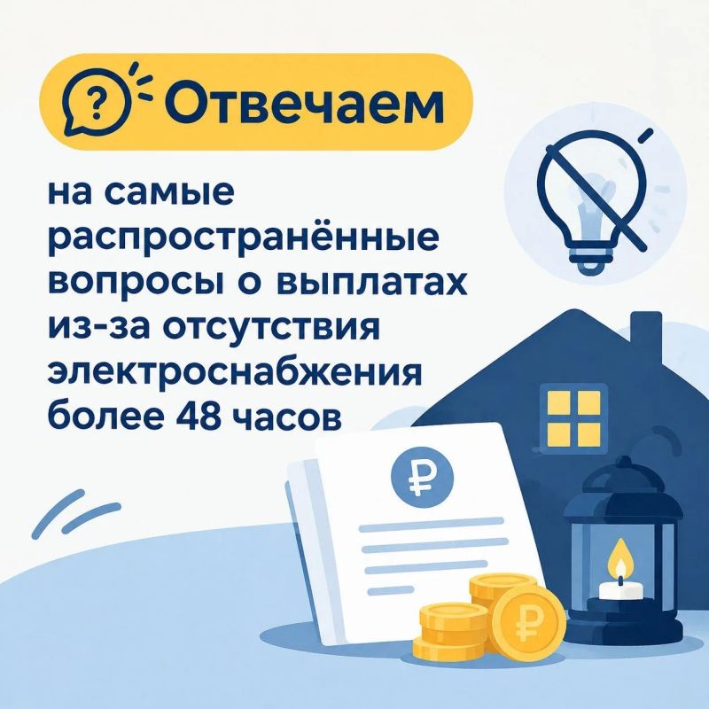 Подали заявление, а пришёл отказ? Отвечаем на самые распространённые вопросы о выплатах из-за отсутствия электроснабжения более 48 часов