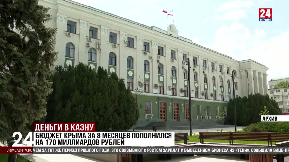 Бюджет Крыма за 8 месяцев пополнился на 170 миллиардов рублей