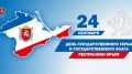 Василий Грабован: Красногвардейцы!. С Днем Государственного герба и флага Крыма! Девиз «Процветание в единстве» для нас не просто слова на щите, а руководство к действию