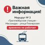 Внимание: изменения в работе троллейбуса №3