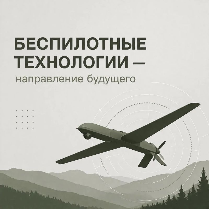 Беспилотные технологии — направление будущего