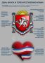 24 сентября Республика Крым отмечает День государственного флага и герба