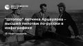 "Штопор" летчика Арцеулова – высший пилотаж по-русски в инфографике