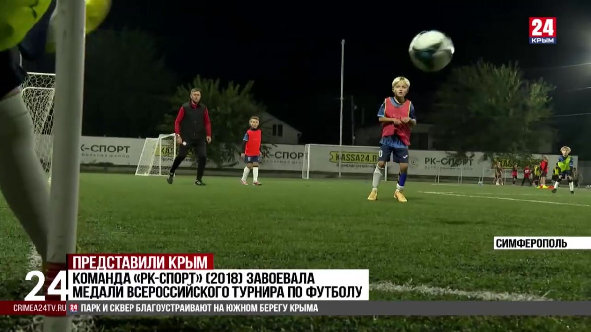 Спорт 24. Футбольная команда «РК-Спорт» (2018) завоевала медали всероссийского турнира по футболу