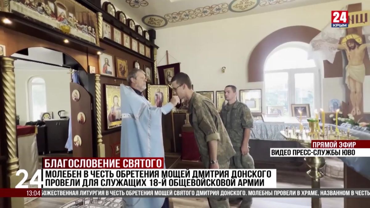 Молебен в честь обретения мощей Дмитрия Донского провели для служащих 18-й общевойсковой армии