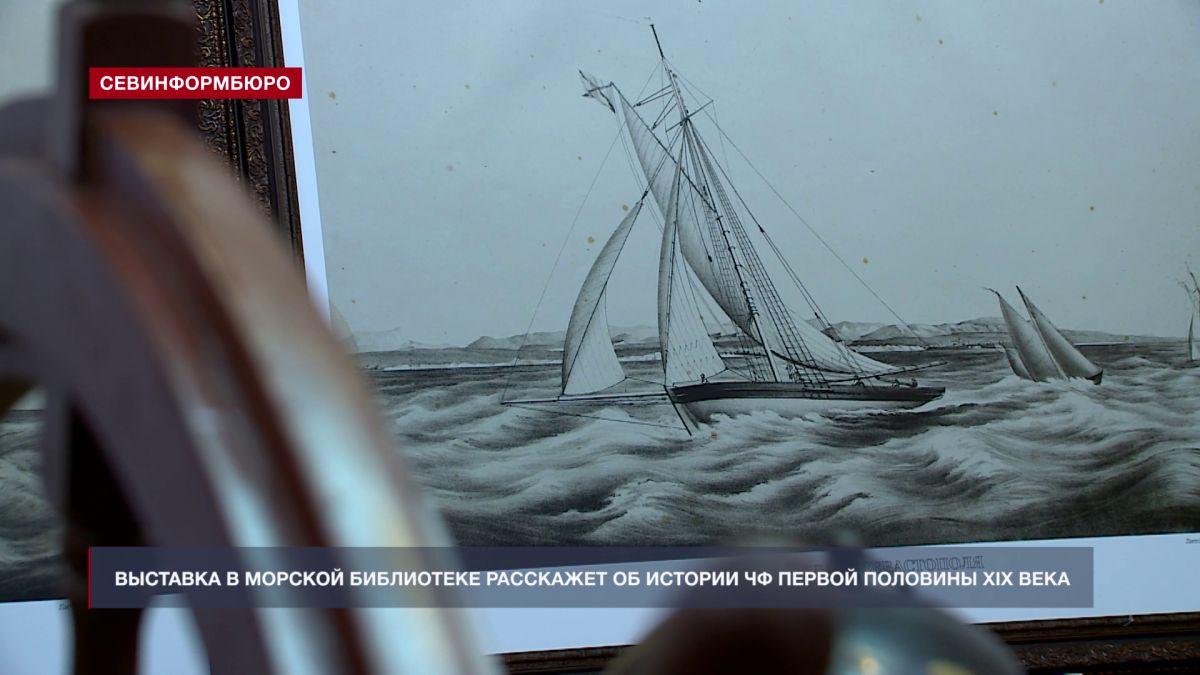 Выставка в севастопольской Морской библиотеке расскажет об истории ЧФ первой половины XIX века