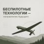Беспилотные технологии — направление будущего