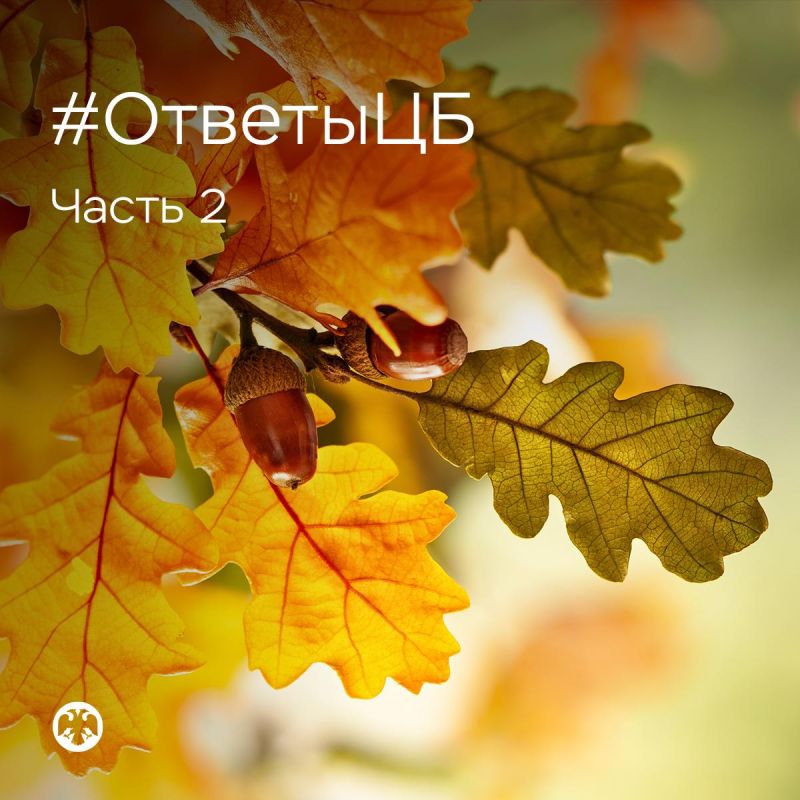 #ОтветыЦБ. Ответы на вопросы #ОтветыЦБ. Ответы на вопросы