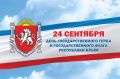 С Днём Государственного герба и Государственного флага Республики Крым!