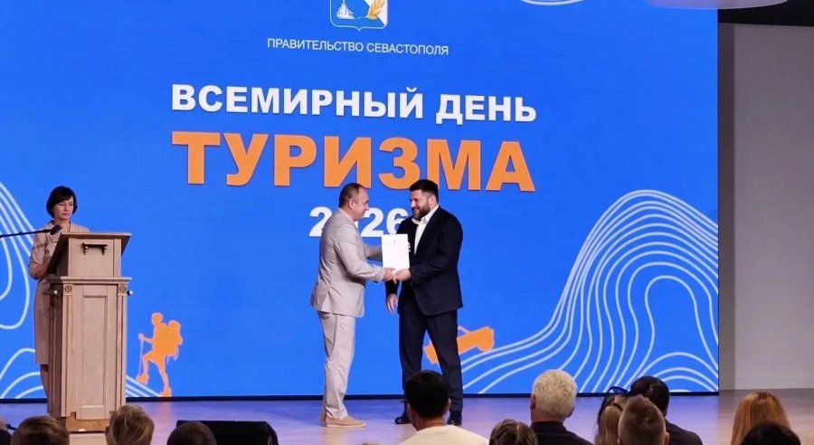 В Севастополе отметили лидеров туриндустрии ко Всемирному дню туризма В Севастополе отметили лидеров туриндустрии ко Всемирному дню туризма