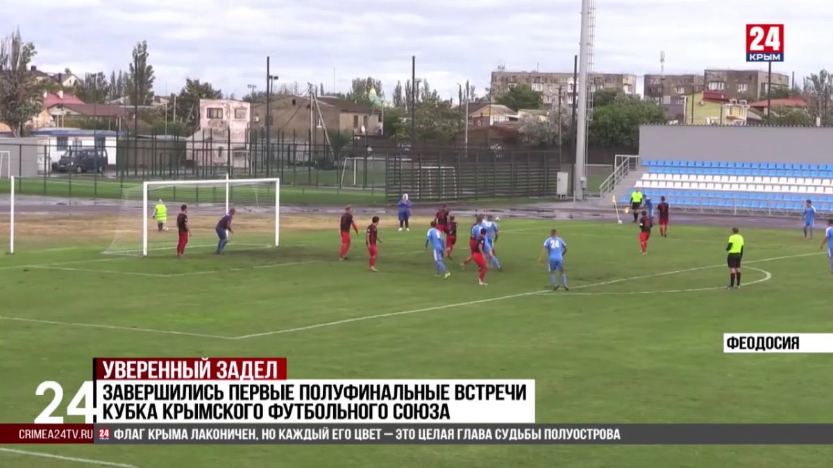 Спорт 24. Полуфиналы в Кубке Крымского футбольного союза будут проходить в формате двух игр