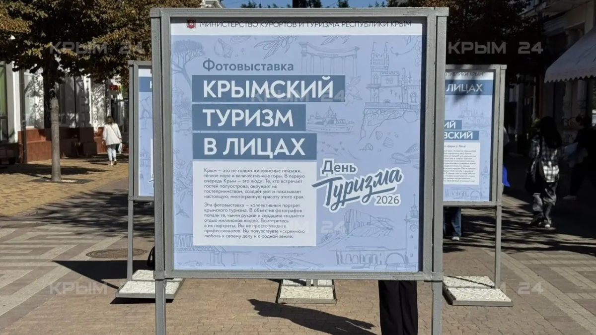 В центре Симферополя открылась выставка «Крымский туризм в лицах» В центре Симферополя открылась выставка «Крымский туризм в лицах»