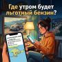 Льготный бензин — без поисков