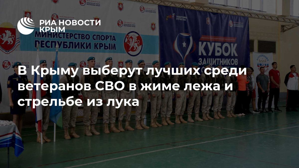 В Крыму выберут лучших среди ветеранов СВО в жиме лежа и стрельбе из лука