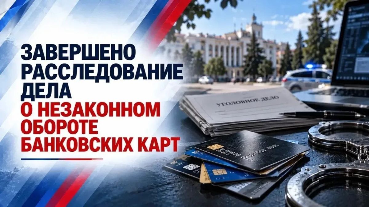 В Симферополе завершено расследование уголовного дела о неправомерном обороте средств платежей