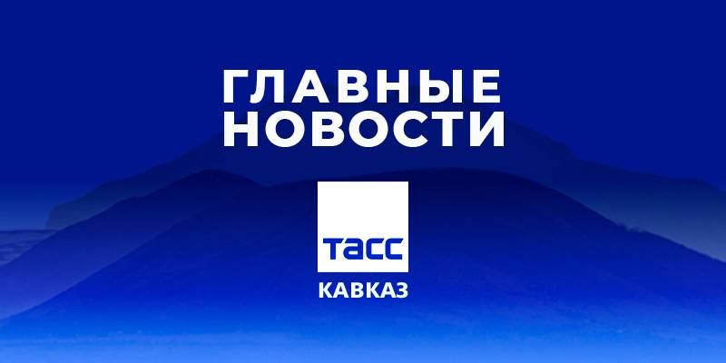 Главные новости ТАСС/Кавказ к вечеру 25 сентября: