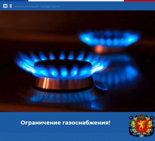 Администрация Керченского УЭГХ ГУП РК «Крымгазсети» сообщает о прекращении подачи газа 28, 29, 30 сентября 2026 г. с 08:00